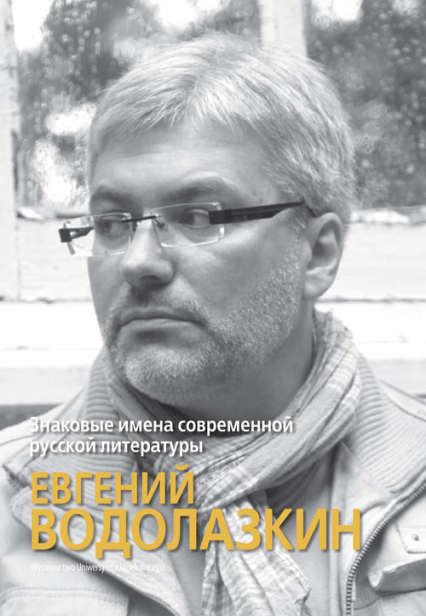 Wybitni pisarze współczesnej literatury rosyjskiej: Jewgienij Wodołazkin